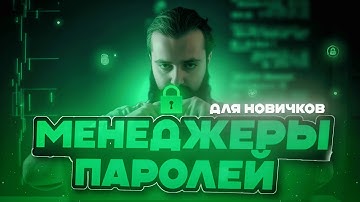Как выбрать менеджер паролей: Bitwarden, KeePass, 1Password и Pass
