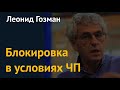 "Блокировка в условиях ЧП". Леонид Гозман о Твиттере, Трампе и величии американской демократии