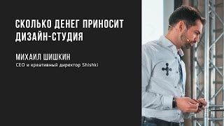 Сколько денег приносит дизайн-студия | Михаил Шишкин | Prosmotr(, 2016-09-16T10:48:48.000Z)