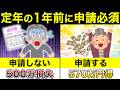60歳を迎える前に見て!申請すればもらえるお金を紹介します