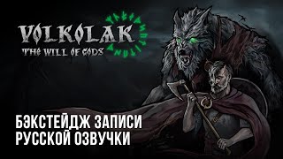 Волколак: Воля Богов — Бэкстейдж записи русской озвучки
