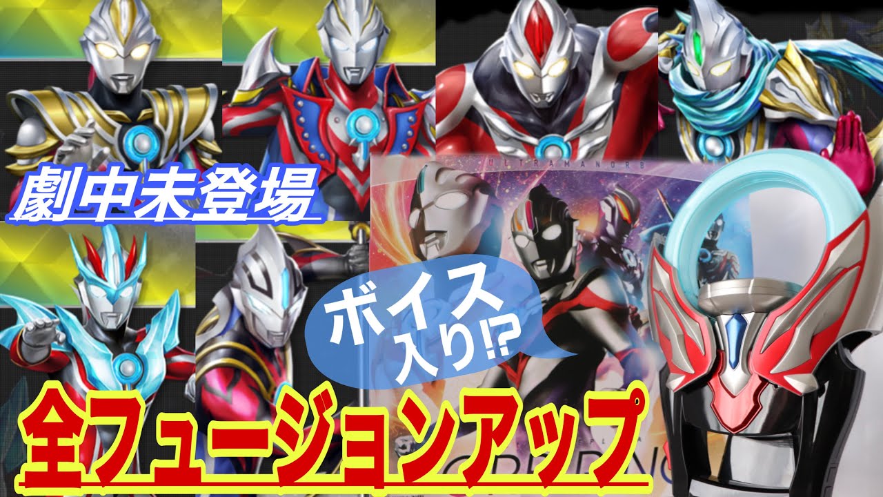 未登場の形態にもガイさんの台詞が 劇中未登場フュージョンアップ 全音声 ウルトラレプリカ オーブリング Youtube