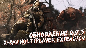 ОБНОВЛЕНИЕ 0.7.3 - X-Ray Multiplayer Extension