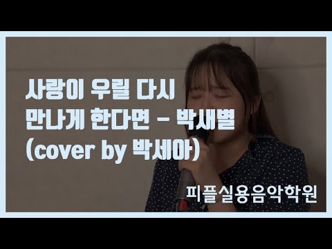 [피플실용음악학원] 사랑이 우릴 다시 만나게 한다면 - 박새별 / 안산실용음악학원 / 안산보컬