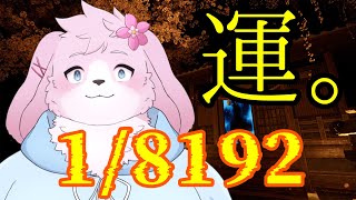 【1/8192】普段から”そんなことある?”ってことばっかりだからきっと余裕【#ケモノVtuber】