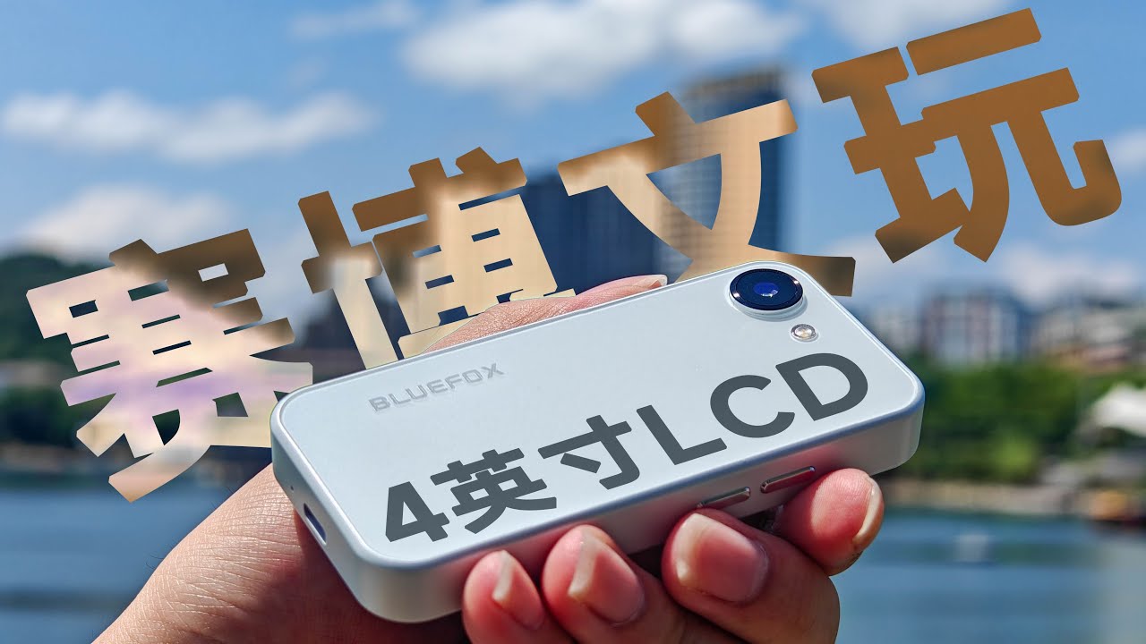 赛博文玩，但偏实用——蓝狐NX1测评【小屏手机】