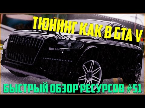 Ресурсы для сервера MTA #51 / ВИДЕО ОБЗОР НА ТЮНИНГ КАК В GTA V ДЛЯ СЕРВЕРА MTA!