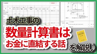 土木工事の数量計算書はお金に直結する話！！！