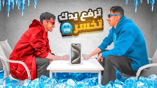 تحدي كسره العين !! اخر واحد يسحب يده من الايفون ياخذه ! 🔥 وصار الشي الي محد توقعه !! 😱