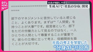 【生成AI活用】社員が相談しやすく… ｢社長の分身｣開発