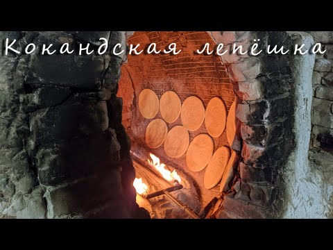 Узбекская лепёшка, кокандская лепёшка или печенье-патыр