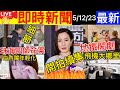 Smart Travel《娱乐八卦》｜新聞女王｜佘詩曼拍續集? ｜珠海4C命案細節曝光 搭商務艙飛大阪飛機大鄉裡 ｜鯁魚骨婦人誤信偏方｜男友坦白X戰「持久秘密」  即時新聞│ 豪門秘聞｜ 娛圈秘聞