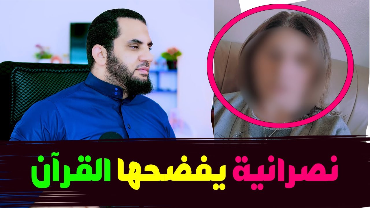 نصـ رانية يفضـ حها القرآن وهي تستشهد به !