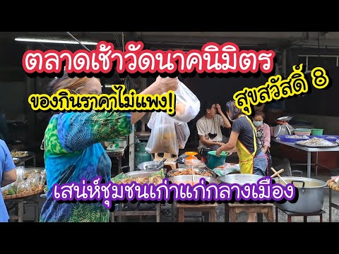 ตลาดเช้าวัดนาคนิมิตร สุขสวัสดิ์ 8 เสน่ห์ชุมชนเก่าแก่ ของกินราคาไม่แพง!! | Bangkok Street Food