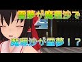 【東方MMD】霊夢と魔理沙が入れ替わったようです 前編