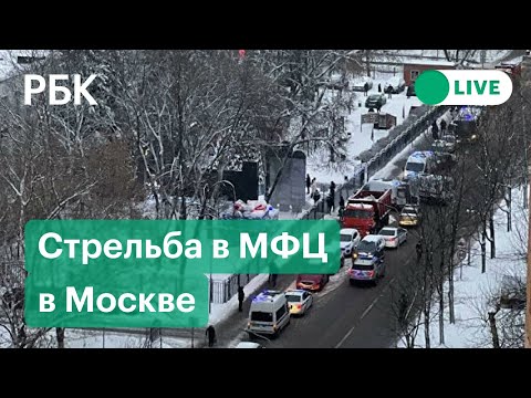 В Москве мужчина открыл стрельбу в МФЦ. Прямая трансляция