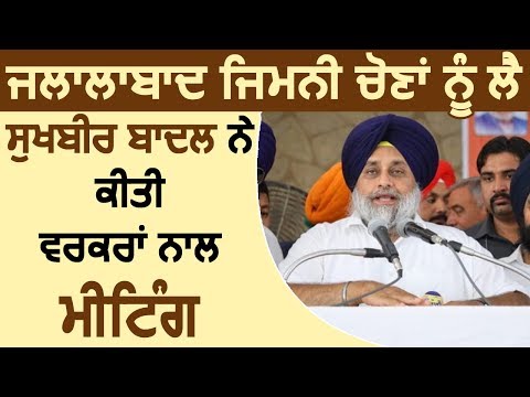 Jalalabad By-Election को लेकर Sukhbir Badal ने की Workers के साथ Meeting