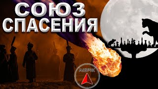 Вот как всё БЫЛО на САМОМ деле | СОЮЗ СПАСЕНИЯ