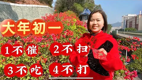 大年初一图吉利：“一不催二不扫 三不吃四不打” 新年开好头 - 天天要闻