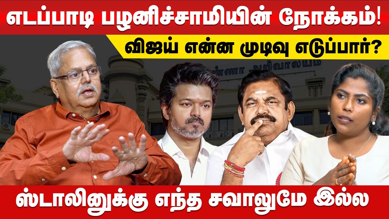 அதிமுக - பாஜக கூட்டணி இன்னும் வலிமையாகப் போகிறது  | Paaki Seniour Journalist | TVK | ADMK | NDA