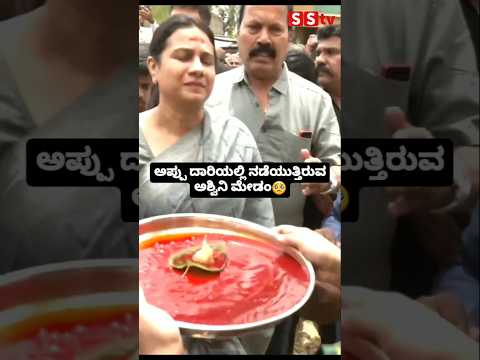ಅಪ್ಪು ದಾರಿಯಲ್ಲಿ ನಡೆಯುತ್ತಿರುವ ಅಶ್ವಿನಿ ಮೇಡಂ🥺😍 #sstv #indianactor #sandalwoodnews #entertainmen #movie ಅಪ್ಪು ದಾರಿಯಲ್ಲಿ ನಡೆಯುತ್ತಿರುವ ಅಶ್ವಿನಿ ಮೇಡಂ🥺😍 #sstv #indianactor #sandalwoodnews #entertainmen #movie