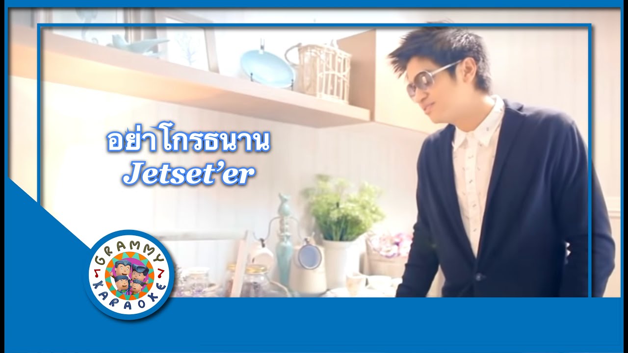 คาราโอเกะ อย่าโกรธนาน - Jetset'er