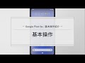 【Google Pixel 3a】基本操作説明