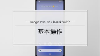 【Google Pixel 3a】基本操作説明