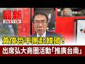 黃偉哲率團赴韓國！ 出席弘大商圈活動「推廣台南」【最新快訊】