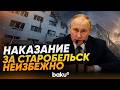 Путин заявил, что Украина открыла «новую страницу» атакой на колледж в Старобельске - Baku TV | RU