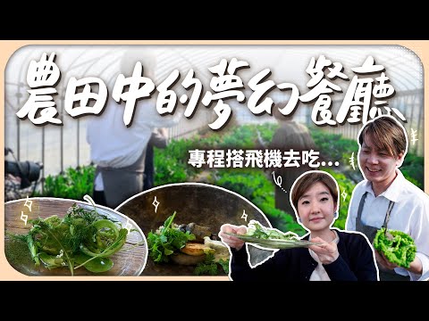 預約極困難的米其林！開箱最奢華蔬食饗宴，主廚農田150種蔬菜現摘現做！｜Villa AiDA【Liz 美食家】