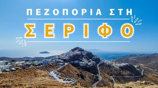 Μονοπάτι Μεταλλωρύχων | Αναζητώντας την ομορφότερη θέα στη Σέριφο