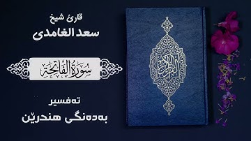 سورة الفاتحة سعد الغامدی تەفسیری کوردی سورەتی الفاتحە بە دەنگی هندرێن عبدالرحمان