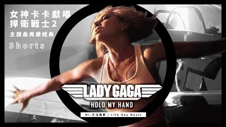 Lady Gaga 獻唱捍衛戰士2 主題曲 Hold My Hand 再續經典#ladygaga #topgun #holdmyhand #tomcruise #女神卡卡 #捍衛戰士