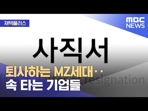[재택플러스] 퇴사하는 MZ세대‥속 타는 기업들 (2022.03.16/뉴스투데이/MBC)