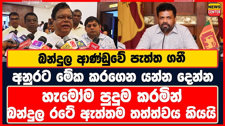 බන්දුල ආණ්ඩුවේ පැත්ත ගනී | අනුරට මේක කරගෙන යන්න දෙන්න | හැමෝම පුදුම කරමින් බන්දුල රටේ තත්ත්වය කියයි