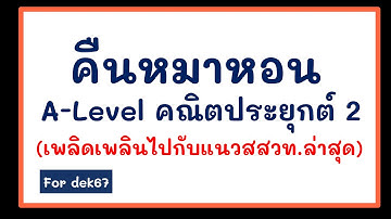 [คืนหมาหอน A-Level คณิต2] ลุยโจทย์แนวล่าสุด สสวท. for dek67