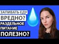 ЗАПИВАТЬ ЕДУ ВРЕДНО? РАЗДЕЛЬНОЕ ПИТАНИЕ. КАК БЫТЬ БЕЗ СУПОВ ПРИ ПАНКРЕАТИТЕ?