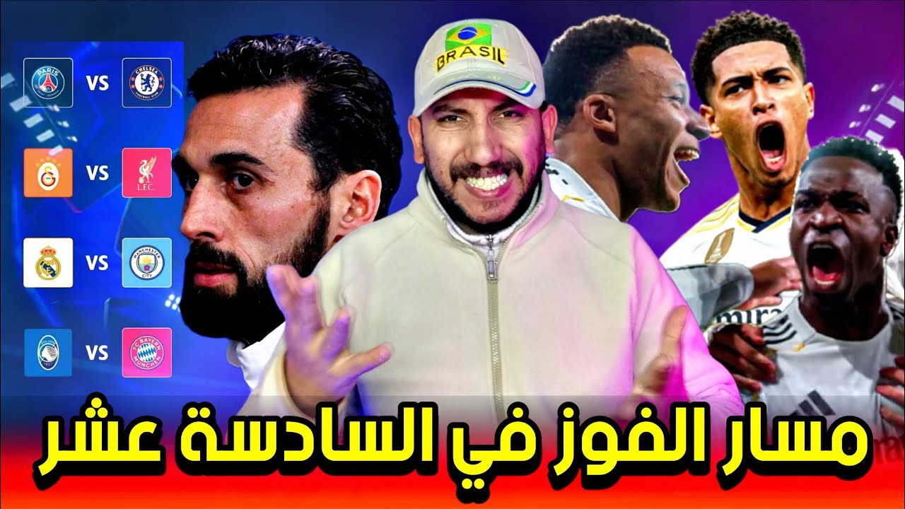 بودكاست مدريدستا | قرعة دوري ابطال اوروبا تضع ريال مدريد في تحدي صعب والأصعب الفوز بها مجدداً ..!!