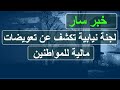لجنة نيابية تكشف عن تعويضات مالية للمواطنين
