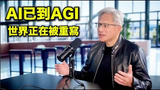 Jensen Huang: AI Has Reached AGI; The World Is Being Rewritten...