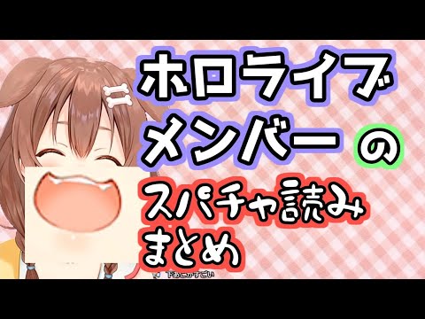 個性あふれるホロライブメンバーのスパチャ読みまとめ