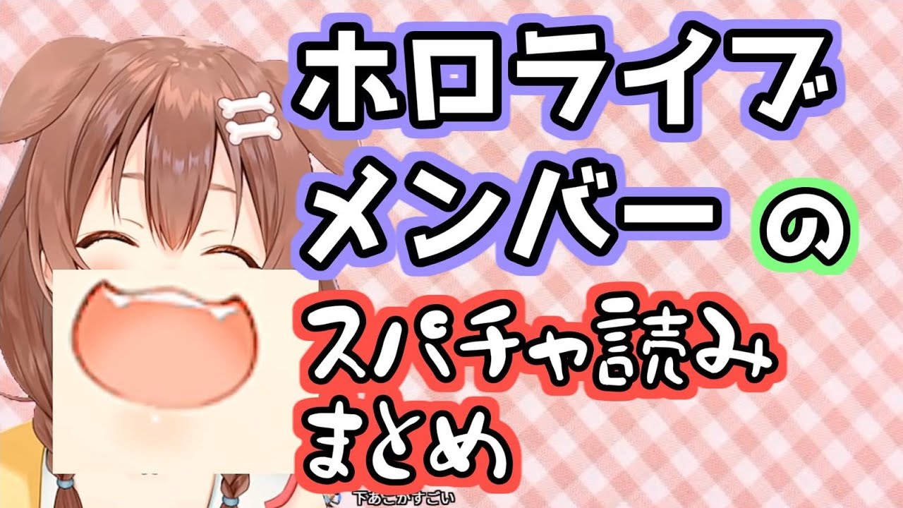 個性あふれるホロライブメンバーのスパチャ読みまとめ