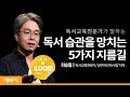 Kor Jpn 책읽는 아이를 위해 반드시 지켜야 할 독서교육의 5가지 원칙 최승필 독서교육전문가 공부머리 독서법 저자 속독 다독 도서관 습관 세바시 1204회
