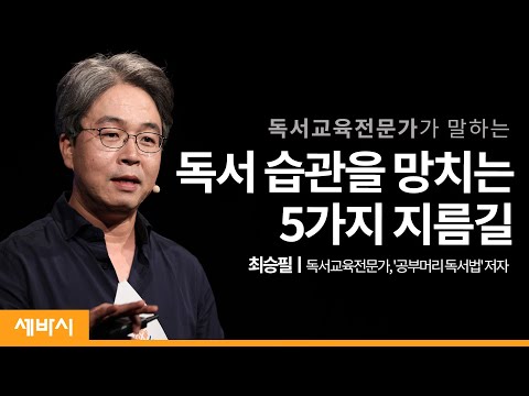 책읽는 아이를 위해 반드시 지켜야 할 독서교육의 5가지 원칙 | 최승필 독서교육전문가, ‘공부머리 독서법’저자 | 속독 다독 도서관 습관 | 세바시 1204회