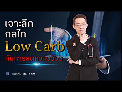 เจาะลึก กลไก Low Carb กับการลดความอ้วน