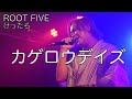 【ROOT FIVE】カゲロウデイズ/けったろソロ