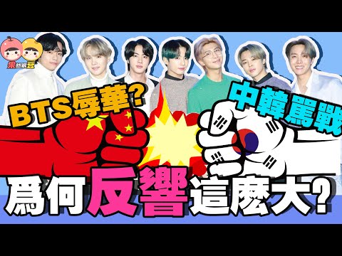BTS 防彈少年團辱華？中韓罵戰驚動外交部！為何反響這麼大？🤔背後原因竟然是…！【果然很豆】