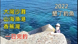 【墾丁釣魚ep.3】一日完釣三大漁港＼大灣＼山海漁港＼香蕉灣 ... 