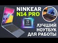 Обзор ноутбука Ninkear N14 Pro / Лучший для работы за 50 тысяч?
